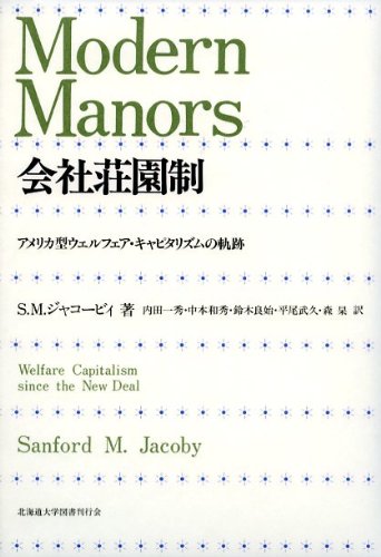 会社荘園制—アメリカ型ウェルフェア・キャピタリズムの軌跡 会社荘園制―アメリカ型ウェルフェア・キャピタリズムの軌跡
